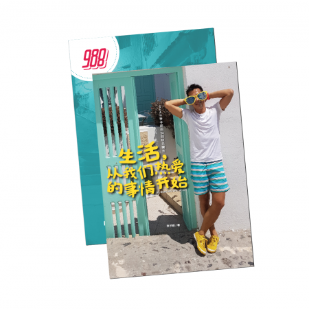 [Book]生活，从我们热爱的事情开始