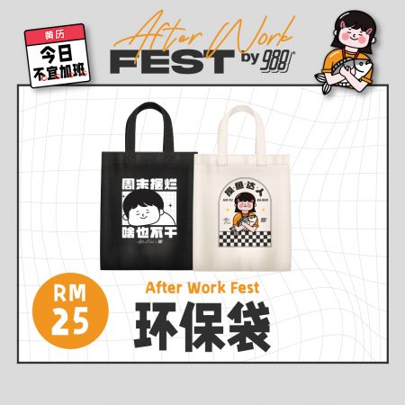 [After Work] After Work Fest 环保袋